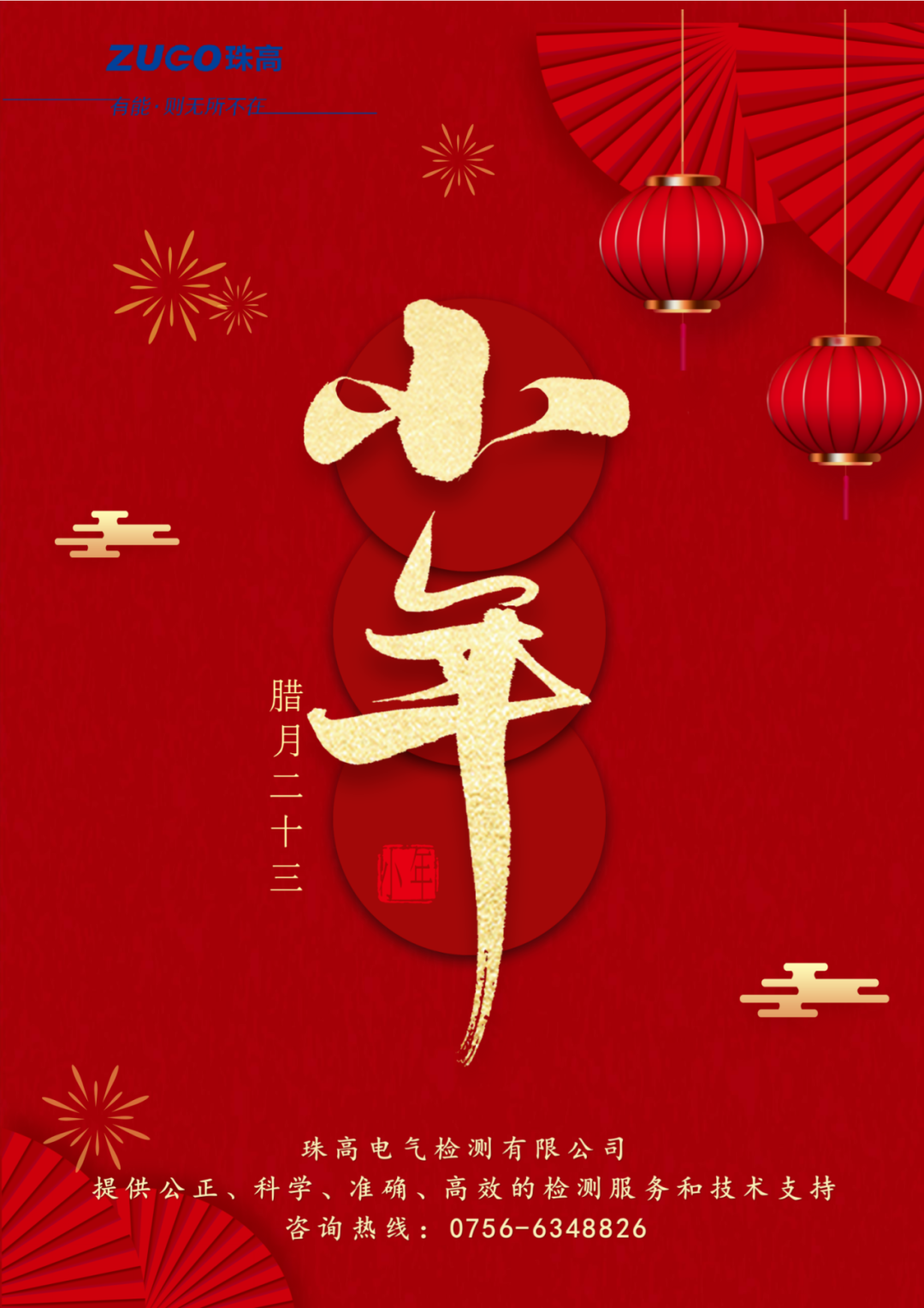 小年至，團(tuán)圓近｜珠高檢測祝您小年快樂！